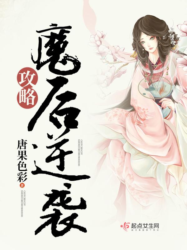 魔后逆袭攻略 魔后逆袭攻略