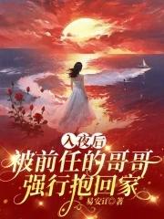 入夜后,被前任的哥哥强行抱回家 入夜后,被前任的哥哥强行抱回家
