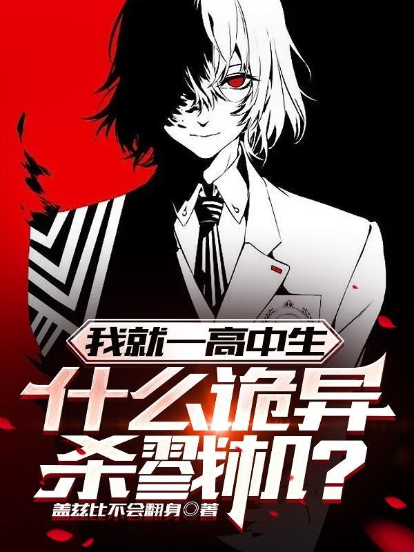 我就一高中生,什么诡异杀戮机? 我就一高中生,什么诡异杀戮机?