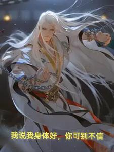 我说我身体好,你可别不信 我说我身体好,你可别不信