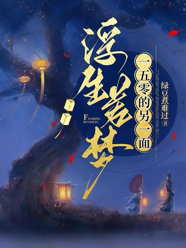 浮生若梦,一五零的另一面 浮生若梦,一五零的另一面