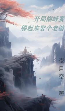 开局巅峰赛,躲起来娶个老婆 开局巅峰赛,躲起来娶个老婆