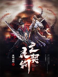 亡灵契约 亡灵契约