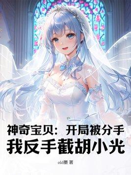 神奇宝贝:开局被分手,我反手截胡小光 神奇宝贝:开局被分手,我反手截胡小光