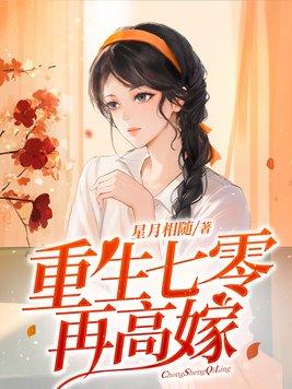 重生七零再高嫁 重生七零再高嫁