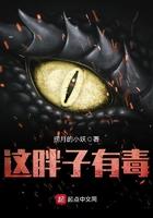 这胖子有毒 这胖子有毒