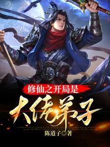修仙之开局是大佬弟子 修仙之开局是大佬弟子