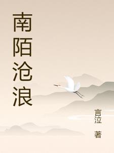 南陌沧浪 南陌沧浪