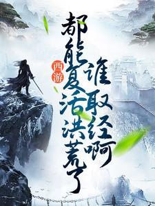 西游:都能复活洪荒了,谁取经啊 西游:都能复活洪荒了,谁取经啊