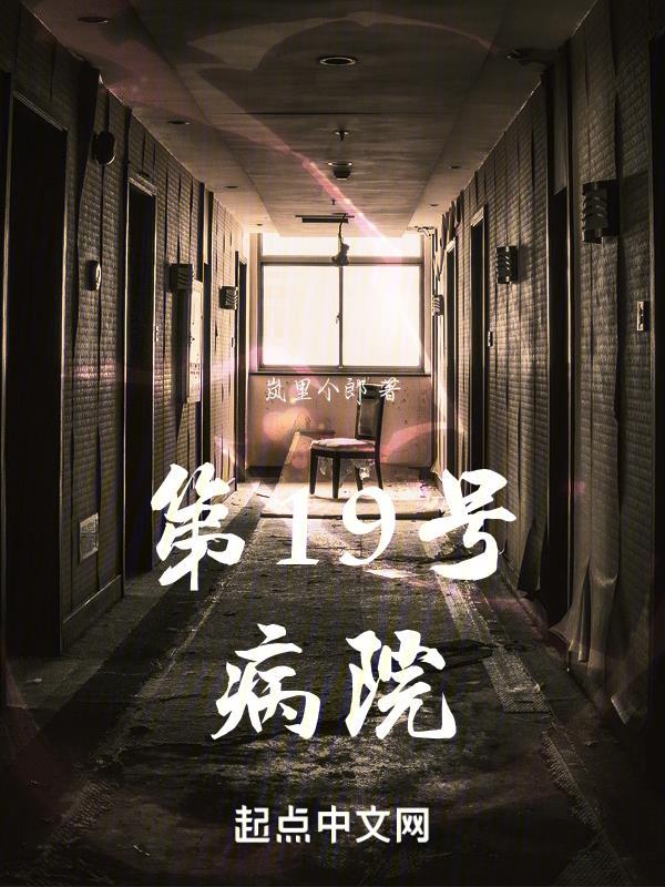 第19号病院 第19号病院