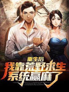 重生后,我靠荒野求生系统赢麻了 重生后,我靠荒野求生系统赢麻了