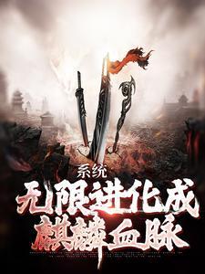 系统:无限进化成麒麟血脉 系统:无限进化成麒麟血脉