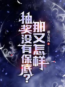 抽奖没有保底?那又怎样 抽奖没有保底?那又怎样