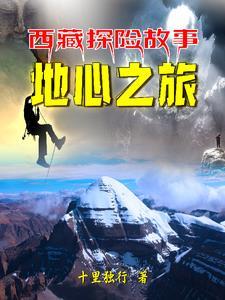 西藏探险故事:冈仁波齐的秘密 西藏探险故事:冈仁波齐的秘密