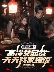 啥意思?高冷女总裁天天我家蹭饭 啥意思?高冷女总裁天天我家蹭饭