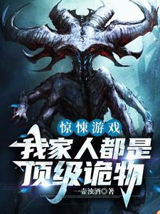 惊悚游戏:我家人都是顶级诡物 惊悚游戏:我家人都是顶级诡物