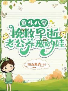 一睁眼,回到逼迫老公生儿子那晚 一睁眼,回到逼迫老公生儿子那晚