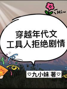 穿越年代文:工具人拒绝剧情 穿越年代文:工具人拒绝剧情