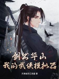 武侠模拟器我在武侠世界挂机躺平 武侠模拟器我在武侠世界挂机躺平