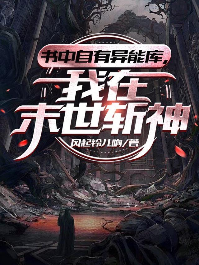 书中自有异能库,我在末世斩神 书中自有异能库,我在末世斩神