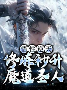 悟性逆天,修炼秒升魔道圣人 悟性逆天,修炼秒升魔道圣人