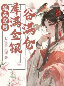 逆天空间:库满金银谷满仓 逆天空间:库满金银谷满仓