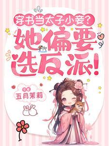 穿书当太子小妾?她偏要选反派! 穿书当太子小妾?她偏要选反派!