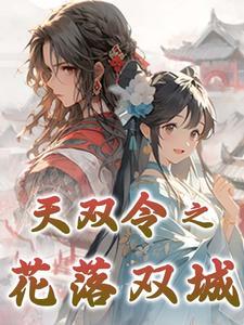 重生后失忆,行医救人忙翻天 重生后失忆,行医救人忙翻天