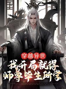 穿越异世,我开局就得师尊毕生所学 穿越异世,我开局就得师尊毕生所学