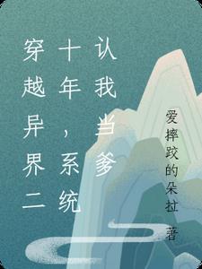 穿越异界二十年,系统认我当爹 穿越异界二十年,系统认我当爹