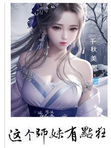 这个师妹有点狂 这个师妹有点狂