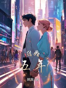 结婚五年 结婚五年