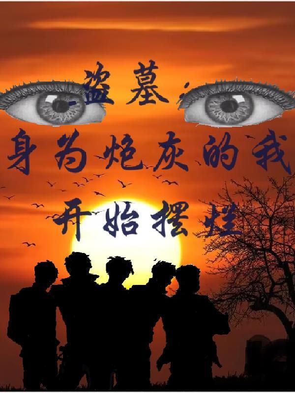 盗墓:身为炮灰的我开始摆烂 盗墓:身为炮灰的我开始摆烂