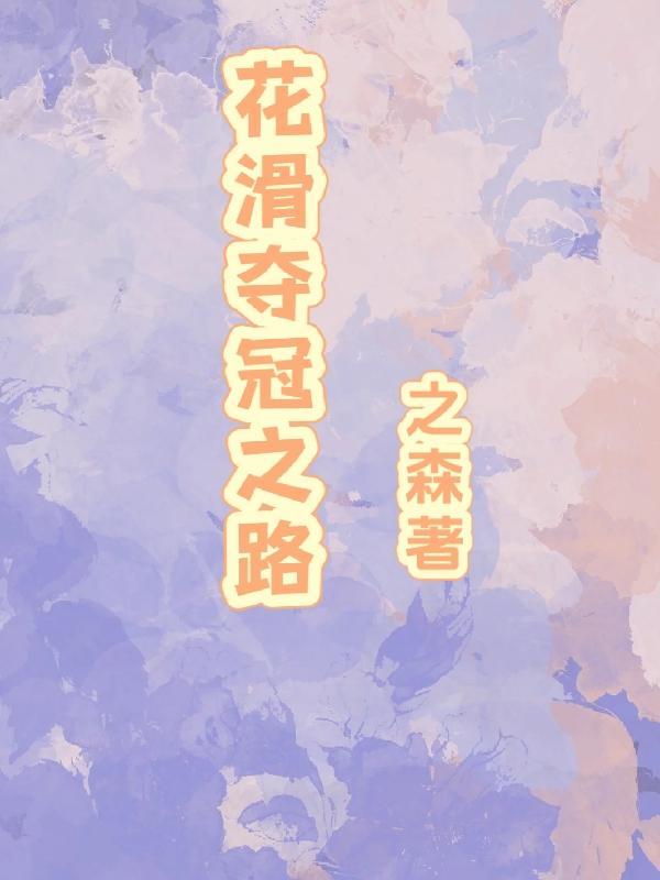 花滑夺冠之路 花滑夺冠之路