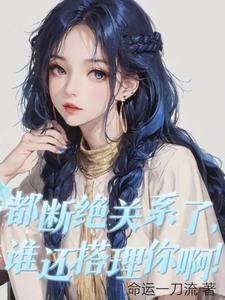 都断绝关系了,谁还搭理你啊! 都断绝关系了,谁还搭理你啊!