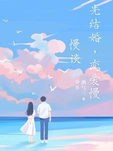 先结婚,恋爱慢慢谈 先结婚,恋爱慢慢谈