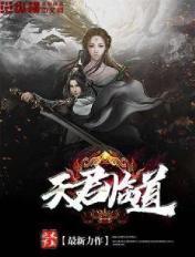 天君临道 天君临道