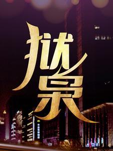 狱枭 狱枭