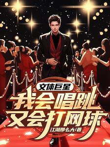 我,文体两开花,星中之星 我,文体两开花,星中之星