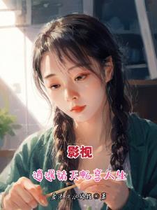 影视:逍遥诸天畅享人生 影视:逍遥诸天畅享人生