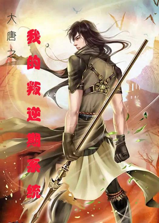 大唐之我的叛逆期系统 大唐之我的叛逆期系统