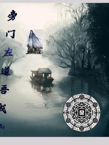 旁门左道吾成仙 旁门左道吾成仙