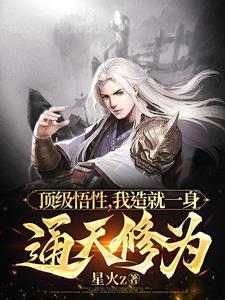 顶级悟性,我造就一身通天修为 顶级悟性,我造就一身通天修为