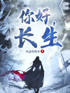 你好,长生 你好,长生