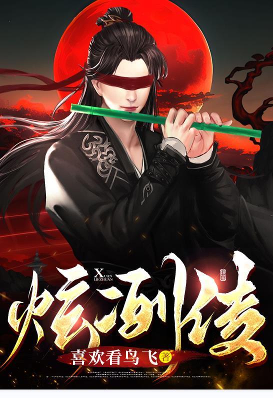 炫冽传 炫冽传