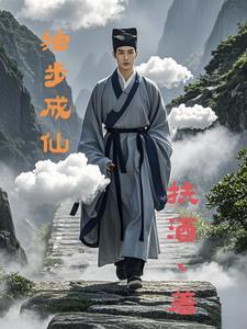 独步成仙 独步成仙