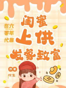 在六零年代靠闺蜜上供,发家致富 在六零年代靠闺蜜上供,发家致富