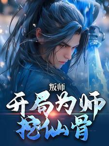 叛师:开局为师挖仙骨 叛师:开局为师挖仙骨