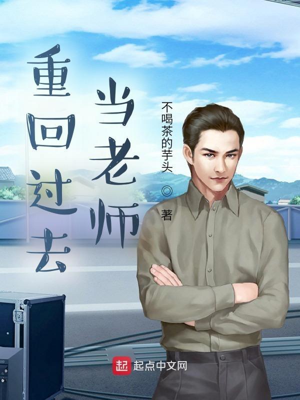 重回过去当老师 重回过去当老师