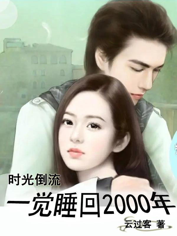 时光倒流:一觉睡回2000年 时光倒流:一觉睡回2000年